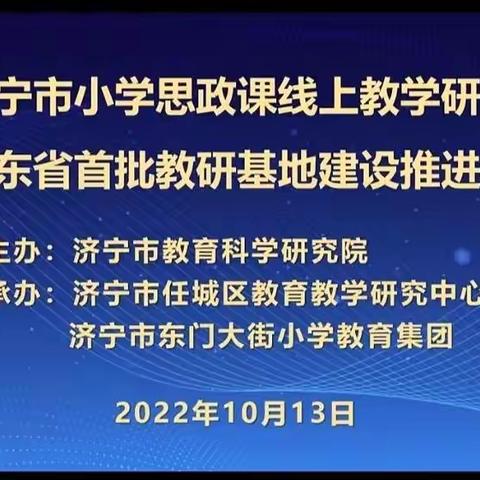 心教育，信培训，新未来——小路口镇戴庄小学思政教师参加市小学思政课线上教学研讨活动纪实