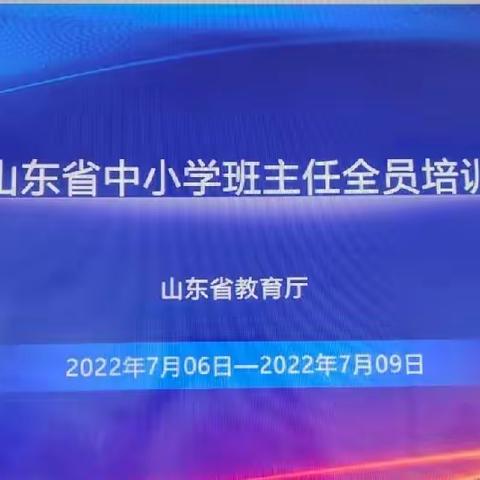 心教育，信培训，新未来——小路口镇全体班主任参加2022年山东省中小学班主任培训活动纪实