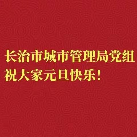 长治市城市管理局2023年新年贺词