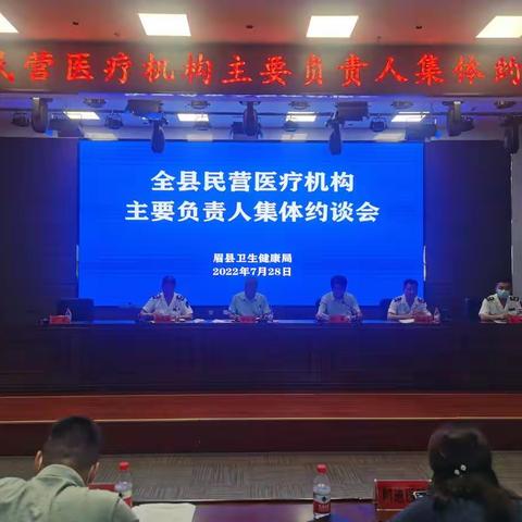 眉县召开民营医疗机构主要负责人集体约谈会