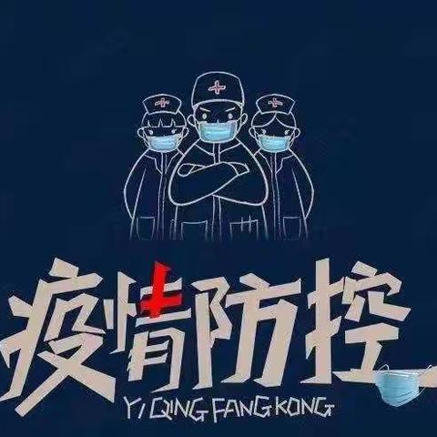 黄兴镇干杉中学加强疫情防控工作致全体教职员工及家长的一封信