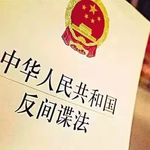 反间防谍，人人有责，坚决维护国家安全！