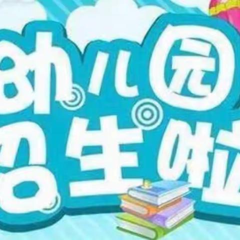 会理市彰冠镇富乐幼儿园2022年春季学期报名开始啦！