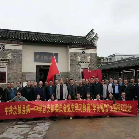 学习党史缅怀先烈，躬耕杏坛培育英才