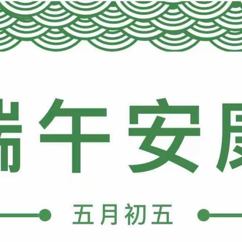 壶关县南洋育栋幼儿园端午节放假调休通知及温馨提示