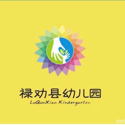 禄劝县幼儿园2022秋季学期“停课不停学”小班组家庭保教篇——第十期