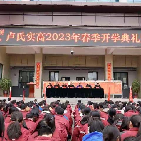 同心共筑新愿景  知责奋进谱新篇——卢氏实高2023年春季开学典礼暨表彰大会