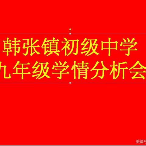 此时与师同共道 一船明月一帆风——韩张镇初级中学九年级学情分析会