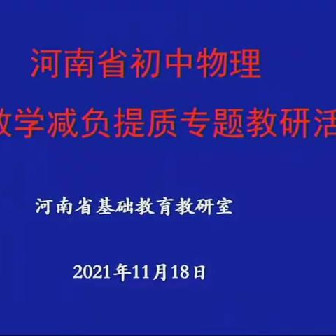 深化教育改革 “减负”势在必行——南乐县教育教学研究室物理教研活动