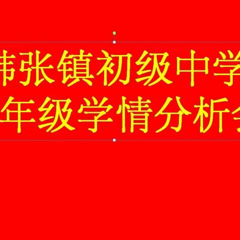 开篇摸底 扬帆起航——韩张镇初级中学九年级考情分析会