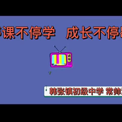 “疫"样冬天也温暖 线上课堂爱满云端——韩张镇初级中学网上课堂