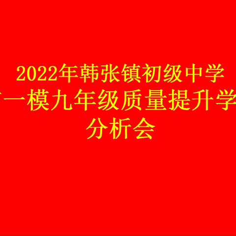 勤能补拙是良训  一分辛苦一分才———韩张镇初级中学九年级质量提升考情分析会