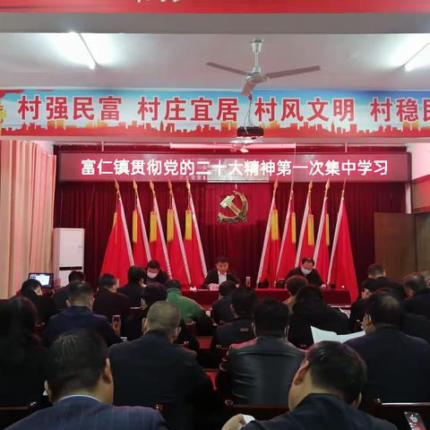 富仁镇贯彻党的二十大精神第一次集中学习
