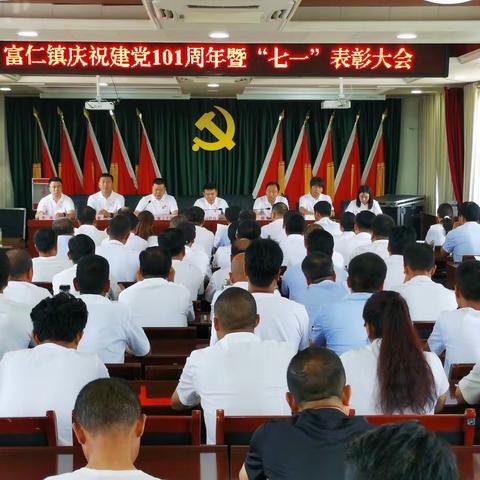 富仁镇召开庆“七一”表彰大会
