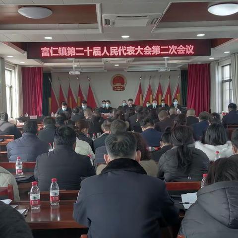 富仁镇第二十届人民代表大会第二次会议胜利召开