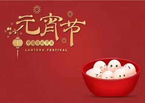 庆元宵，寻年味，传承中国民俗文化