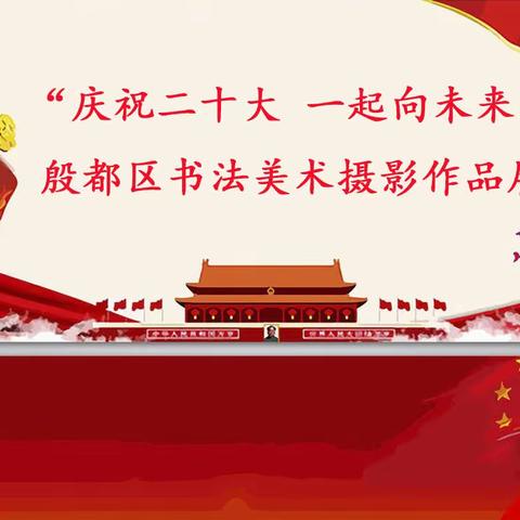 “庆祝二十大  一起向未来”殷都区书法美术摄影展