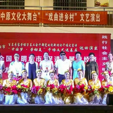 “中国梦·劳动美”千场文艺送基层、助力创建全国文明城市、促进夜经济发展龙安区娘娘庙村文化广场专场演出