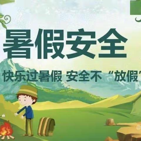 暑假放假通知及安全提醒－开封市汴京路小学