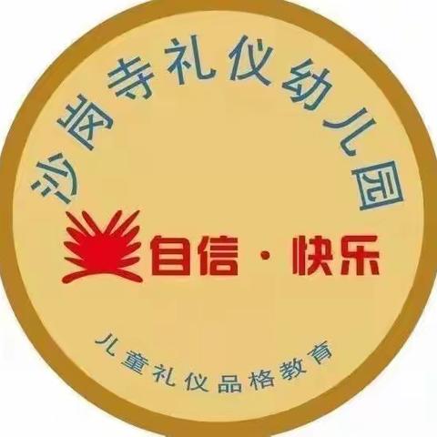 沙岗寺礼仪幼儿园《线上课堂》活动