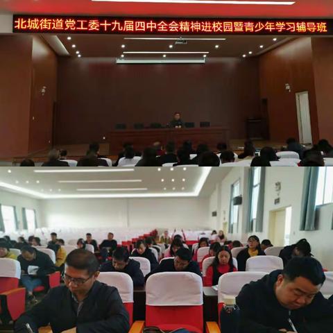 北城中学学习贯彻党的十九届四中全会精神宣讲会议