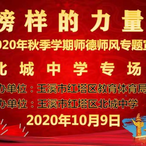 红塔区北城中学“榜样的力量”师德师风专题宣讲活动