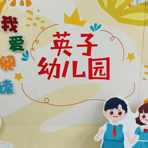 白沙镇英子幼儿园（中班组）“我爱阅读”读书比赛活动。