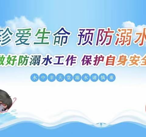 易道乐园幼儿园防溺水安全教育