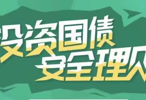 人行鄢陵县支行联合鄢陵县农行       送国债下乡 助乡村振兴