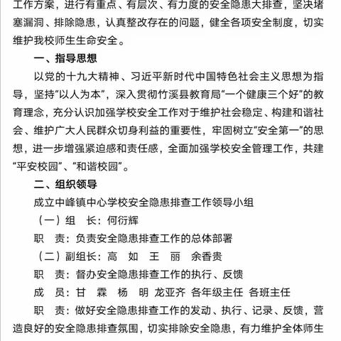 2020年秋中峰镇中心学校安全隐患排查工作