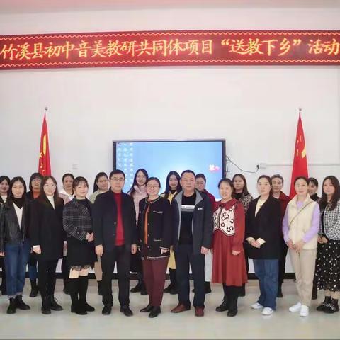 艺术无止境，教研促成长——竹溪县初中音美教研共同体项目“送教下乡”活动