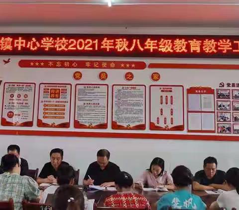 齐心协力定目标，扬帆起航创佳绩——中峰镇中心学校八年级召开教育教学工作会