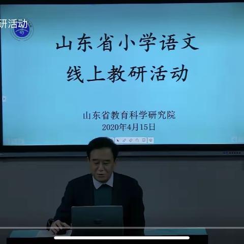 停课不停学，我们在行动——山东省小学语文线上教研活动