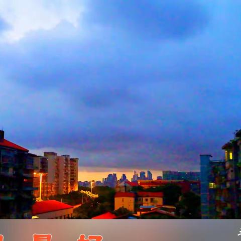 晨曦，晨光（2023.8.22）