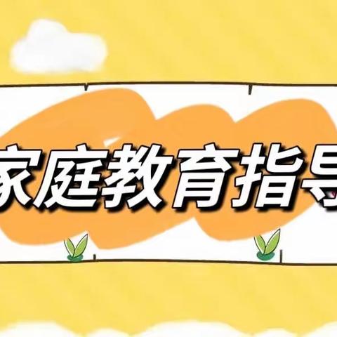 中共河南省委机关幼儿园家庭教育指导（二）——如何培养幼儿养成良好的习惯