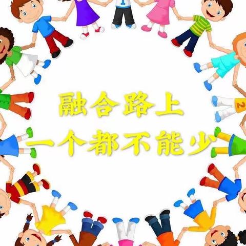 融合 平等 希望——中共河南省委机关幼儿园第七届学前融合教育宣传周倡议书