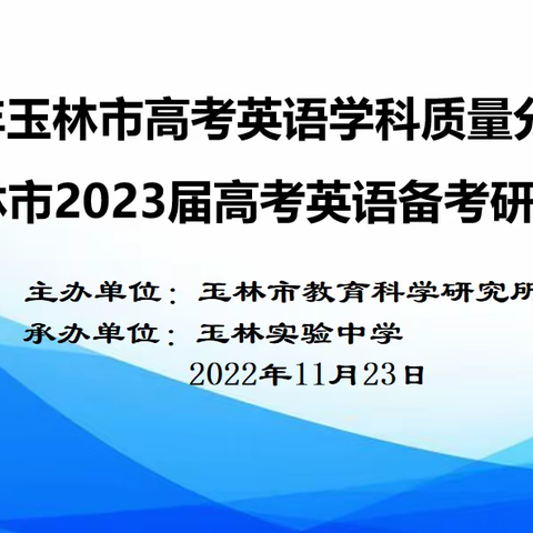 2022年玉林市高考英语学科质量分析会暨玉林市2023届高考英语备考研讨会