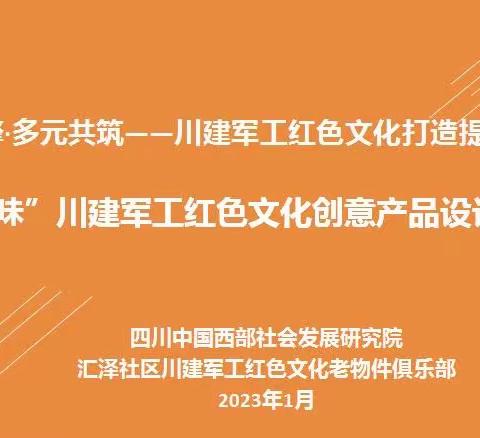 “红色的趣味”，川建军工红色文化创意系列活动圆满完成