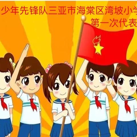 中国少年先锋队三亚市海棠区湾坡小学第一次代表大会