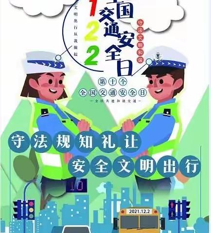 守法规知礼让，安全文明出行——三亚市海棠区湾坡小学校园安全教育篇