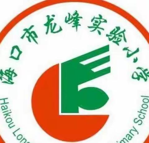 【龙峰教研】海口市龙峰实验小学能力提升建设年之数学学科大单元练习质量分析会