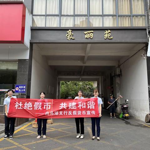 杜绝假币 共建和谐 ——常农商银行白马湖支行宣传