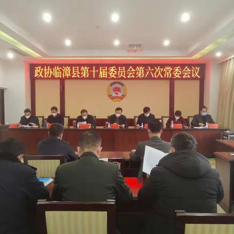 县政协召开第十届委员会常务委员会第六次会议