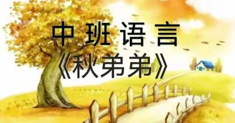 停课不停学，成长无延期—兴义市龙广镇中心幼儿园中班组10月15日线上教学活动《秋弟弟》