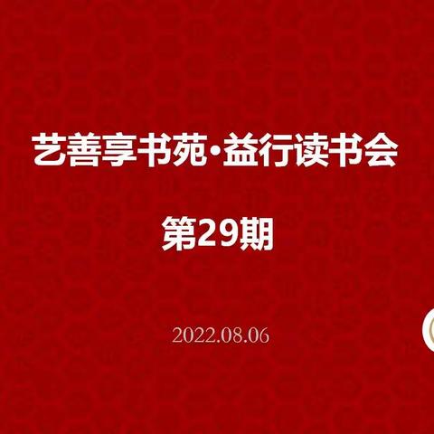 艺善享·益行读书会第29期