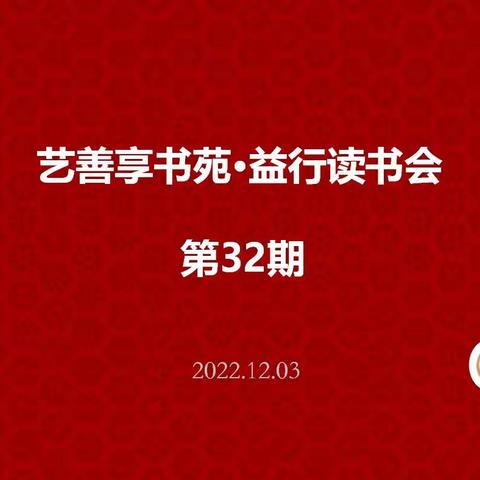 艺善享·益行读书会第32期