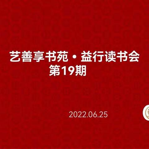 艺善享书苑益行读书会第19期