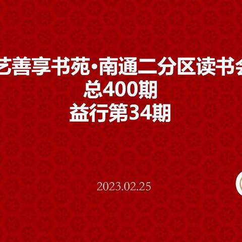 艺善享书苑·南通二分区读书会总400期——益行第34期