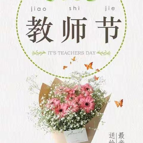 教师节祝老师节日快乐