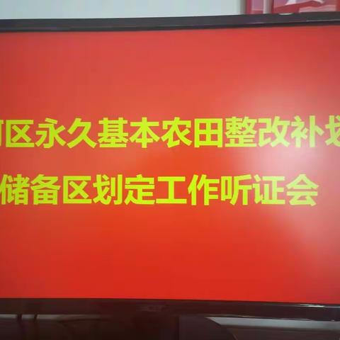 临河区组织开展永久基本农田整改补划及储备区划定工作听证会